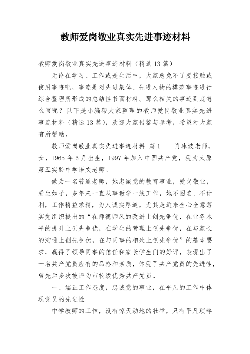 教师爱岗敬业真实先进事迹材料