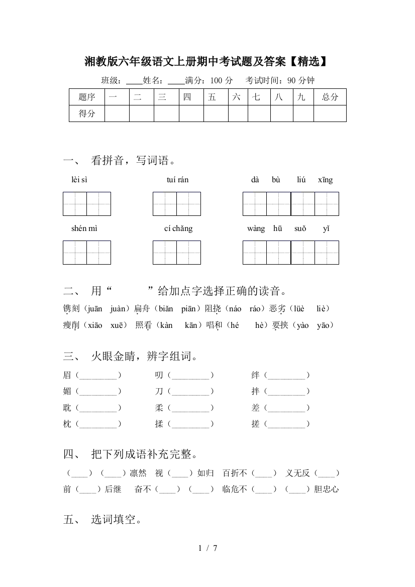 湘教版六年级语文上册期中考试题及答案【精选】