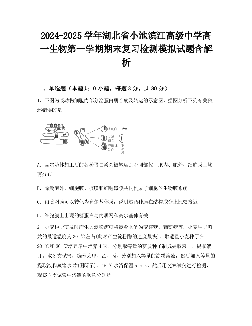 2024-2025学年湖北省小池滨江高级中学高一生物第一学期期末复习检测模拟试题含解析