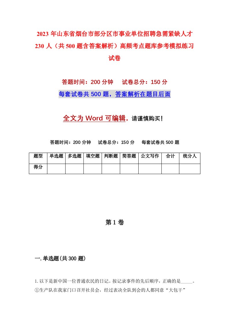 2023年山东省烟台市部分区市事业单位招聘急需紧缺人才230人共500题含答案解析高频考点题库参考模拟练习试卷