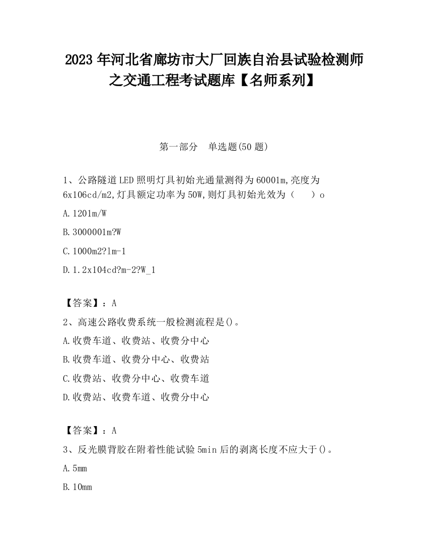 2023年河北省廊坊市大厂回族自治县试验检测师之交通工程考试题库【名师系列】