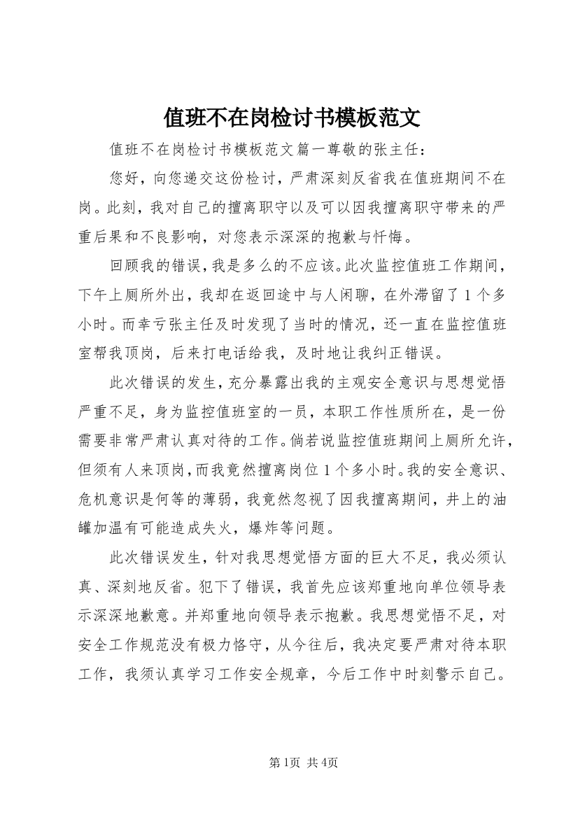 值班不在岗检讨书模板范文