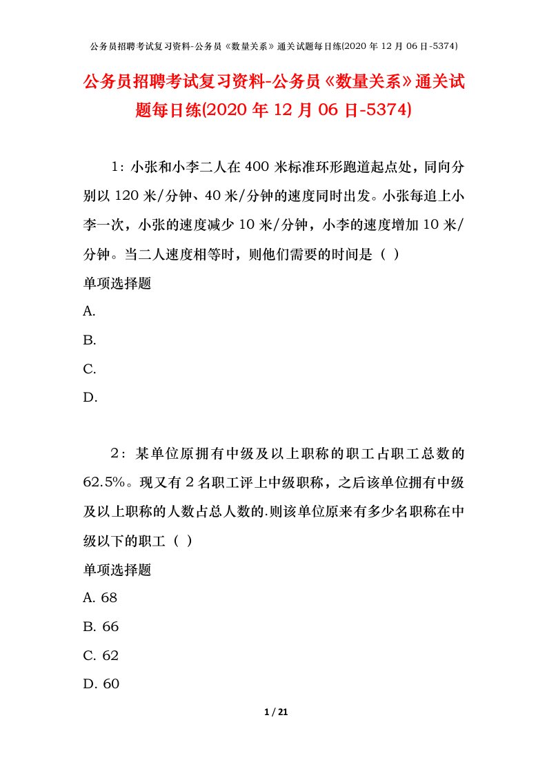 公务员招聘考试复习资料-公务员数量关系通关试题每日练2020年12月06日-5374