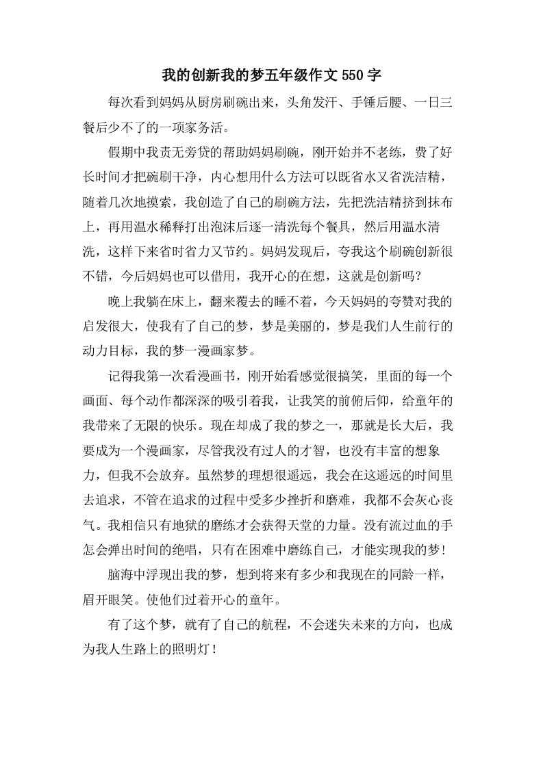 我的创新我的梦五年级作文550字