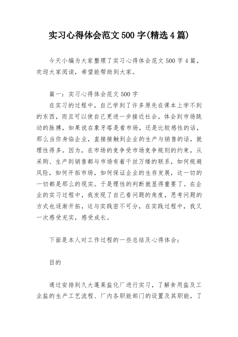 实习心得体会范文500字(精选4篇)