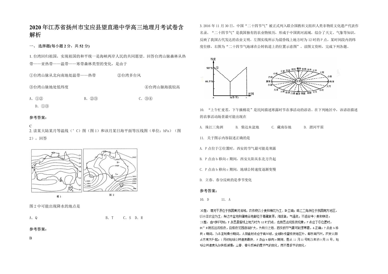 2020年江苏省扬州市宝应县望直港中学高三地理月考试卷含解析