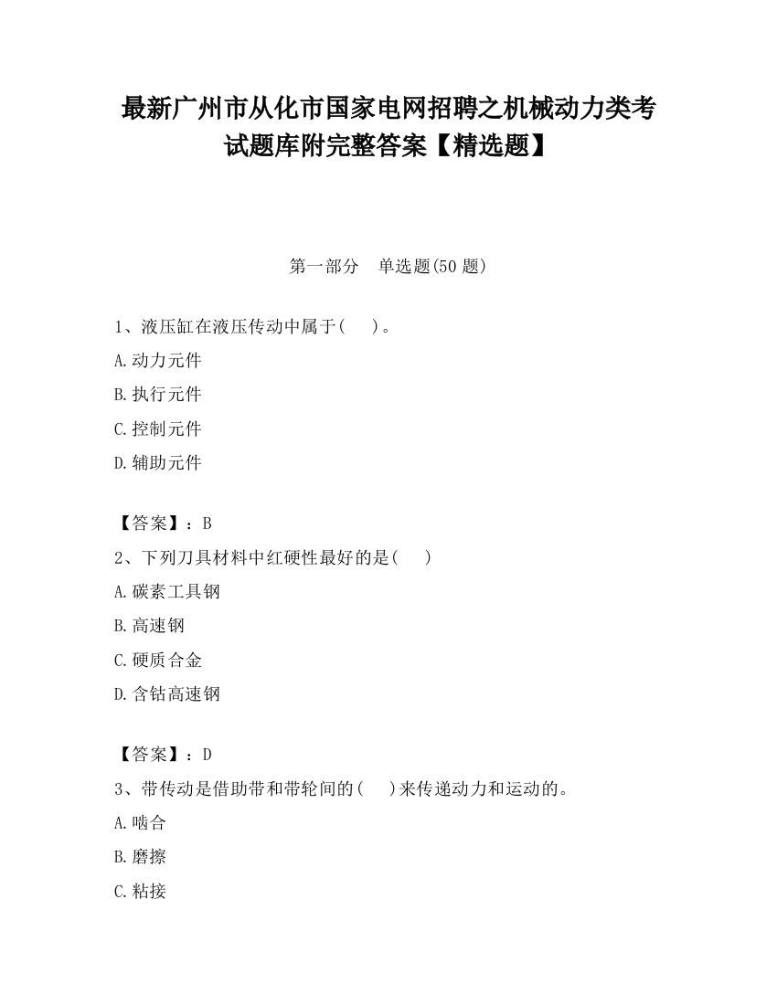 最新广州市从化市国家电网招聘之机械动力类考试题库附完整答案【精选题】