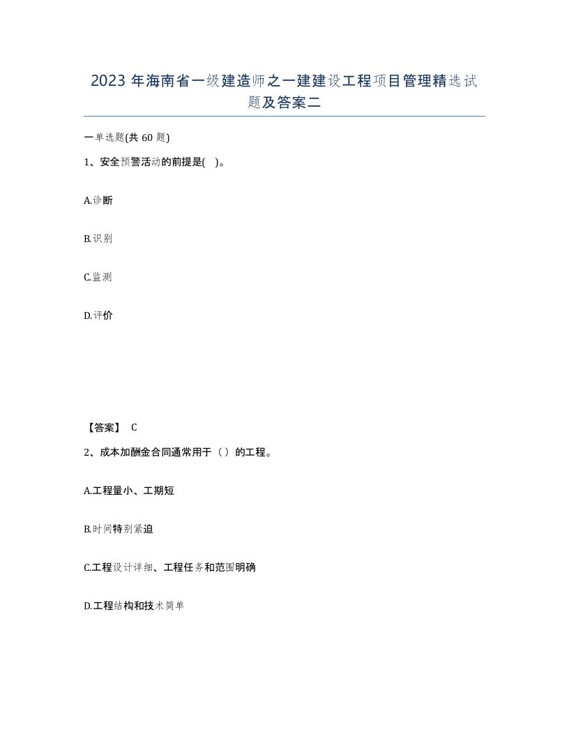 2023年海南省一级建造师之一建建设工程项目管理试题及答案二