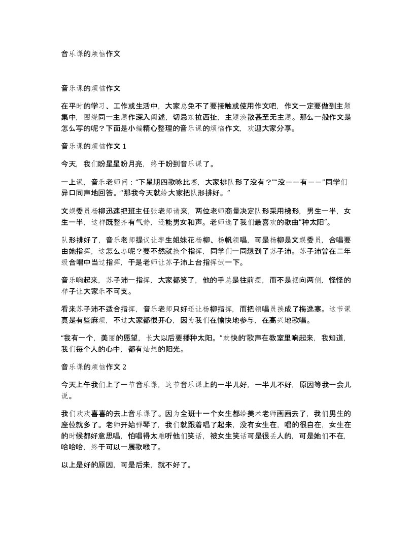 音乐课的烦恼作文