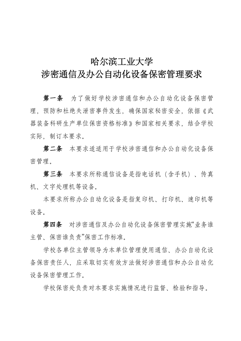 哈尔滨工业大学涉密通信及办公自动化设备保密管理标准规定