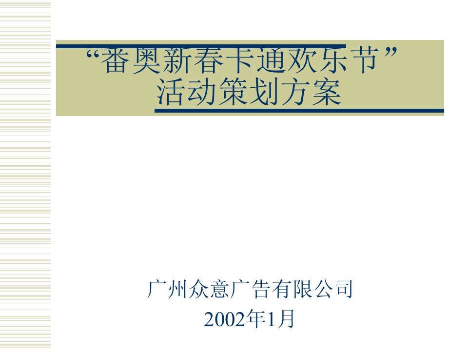 《番禺奥林匹克花园新春卡通欢乐节活动策划方案》(16页)-活动策划