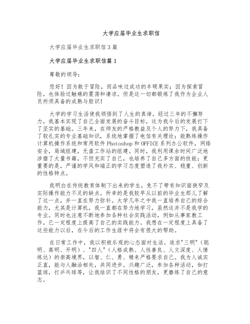 大学应届毕业生求职信