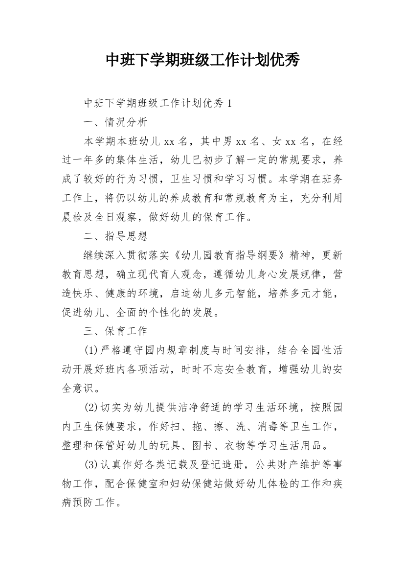 中班下学期班级工作计划优秀