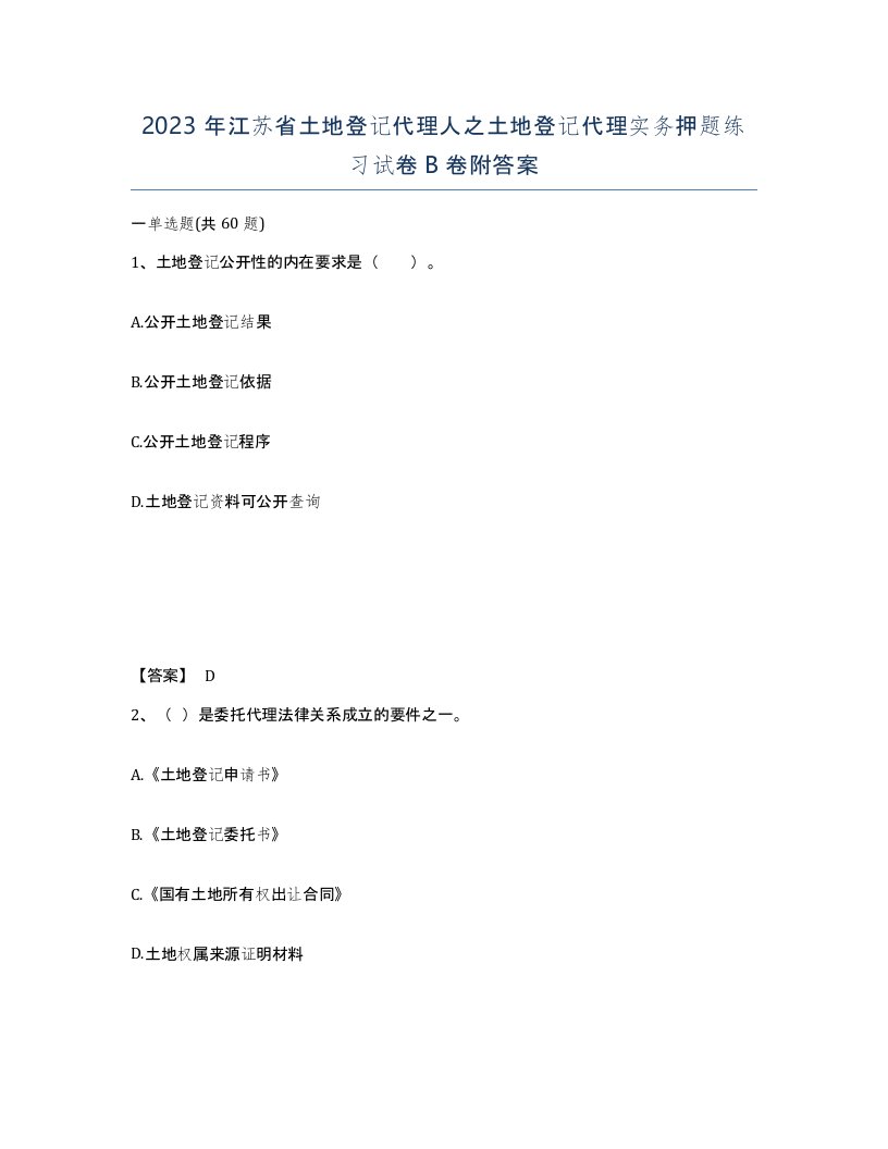 2023年江苏省土地登记代理人之土地登记代理实务押题练习试卷B卷附答案