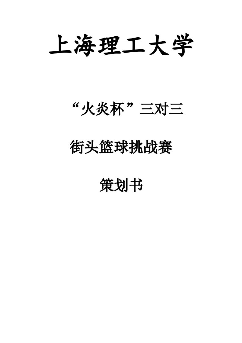 火炎杯三对三街头篮球挑战赛活动策划