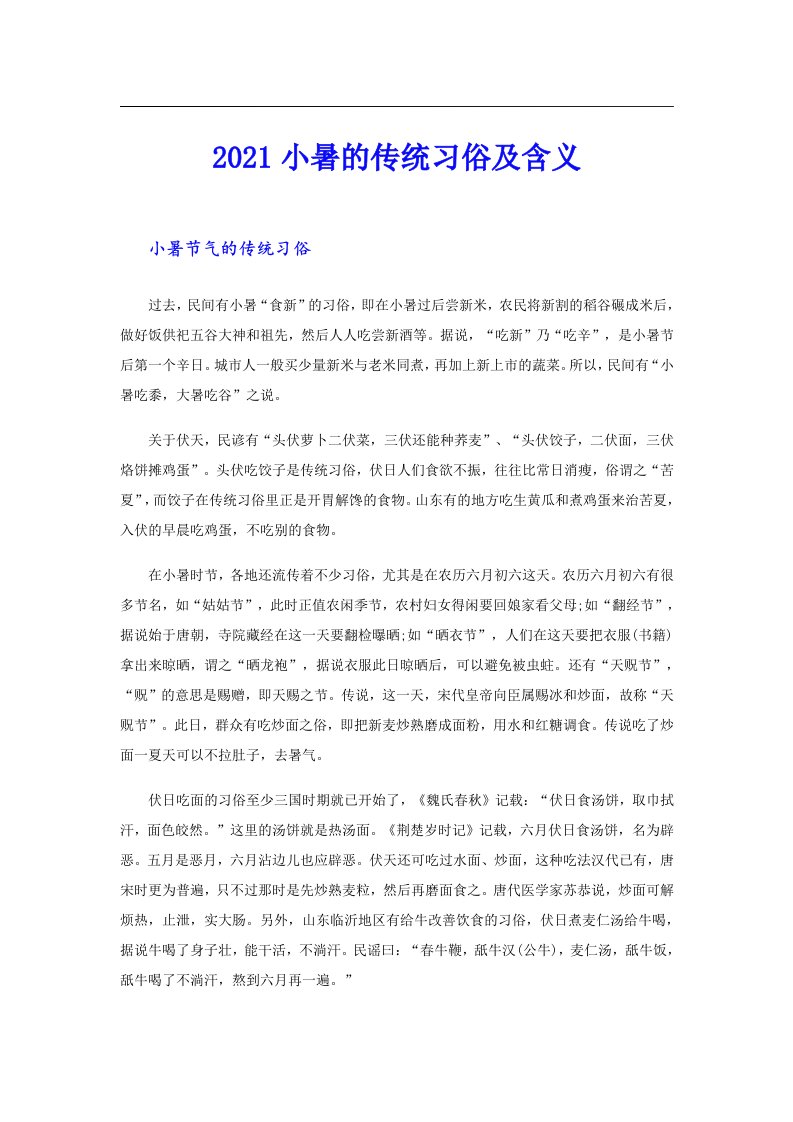 小暑的传统习俗及含义