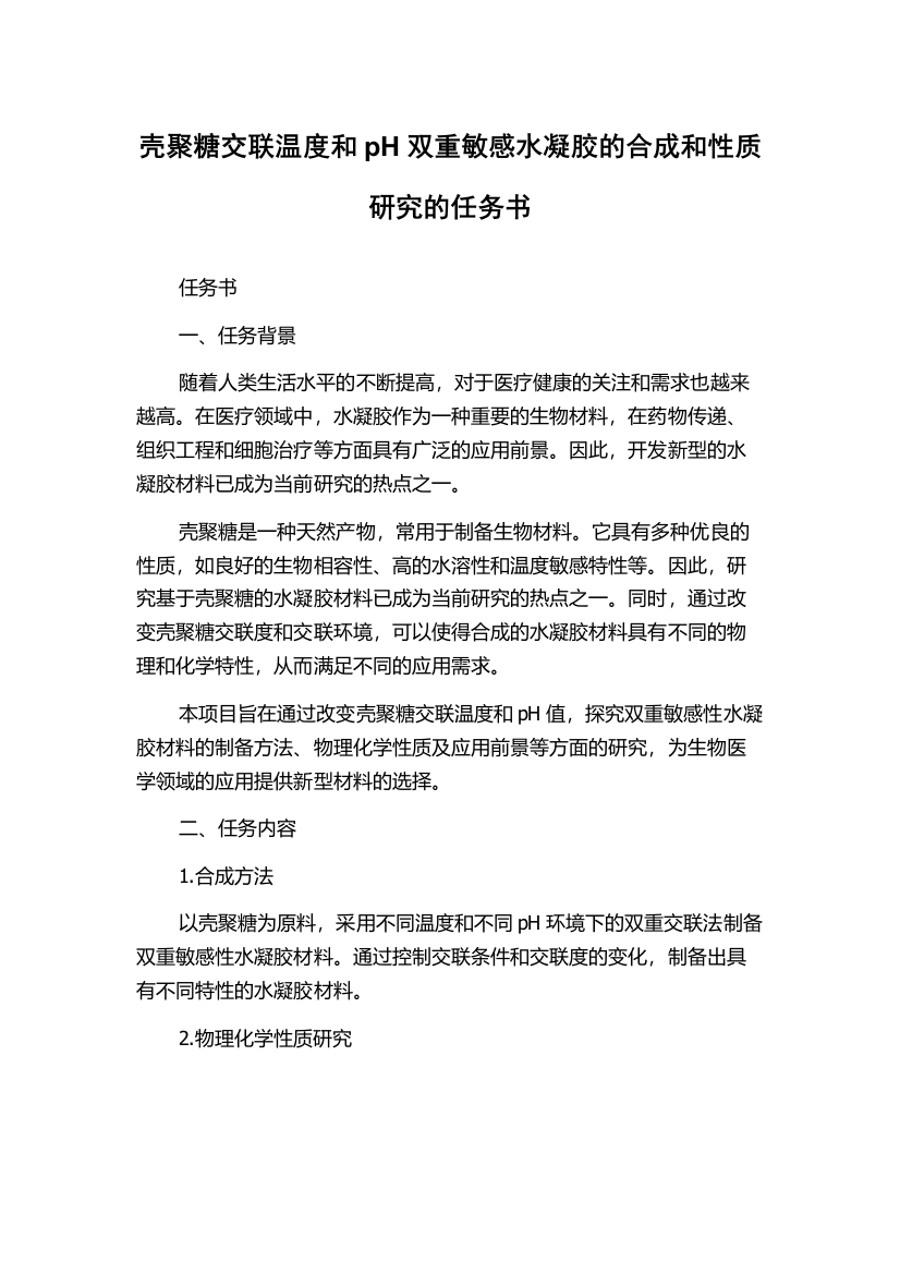 壳聚糖交联温度和pH双重敏感水凝胶的合成和性质研究的任务书