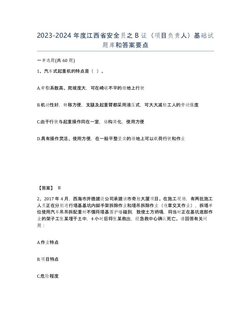 2023-2024年度江西省安全员之B证项目负责人基础试题库和答案要点