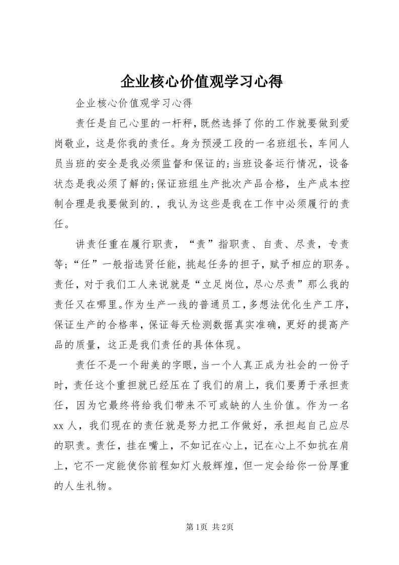 5企业核心价值观学习心得