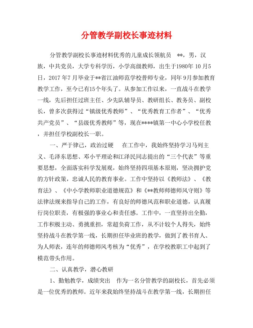 分管教学副校长事迹材料