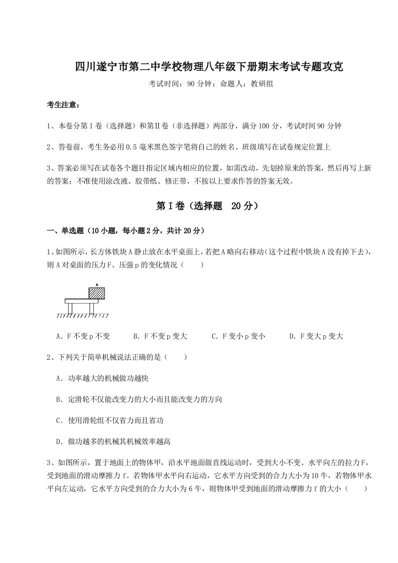 第二次月考滚动检测卷-四川遂宁市第二中学校物理八年级下册期末考试专题攻克B卷（解析版）