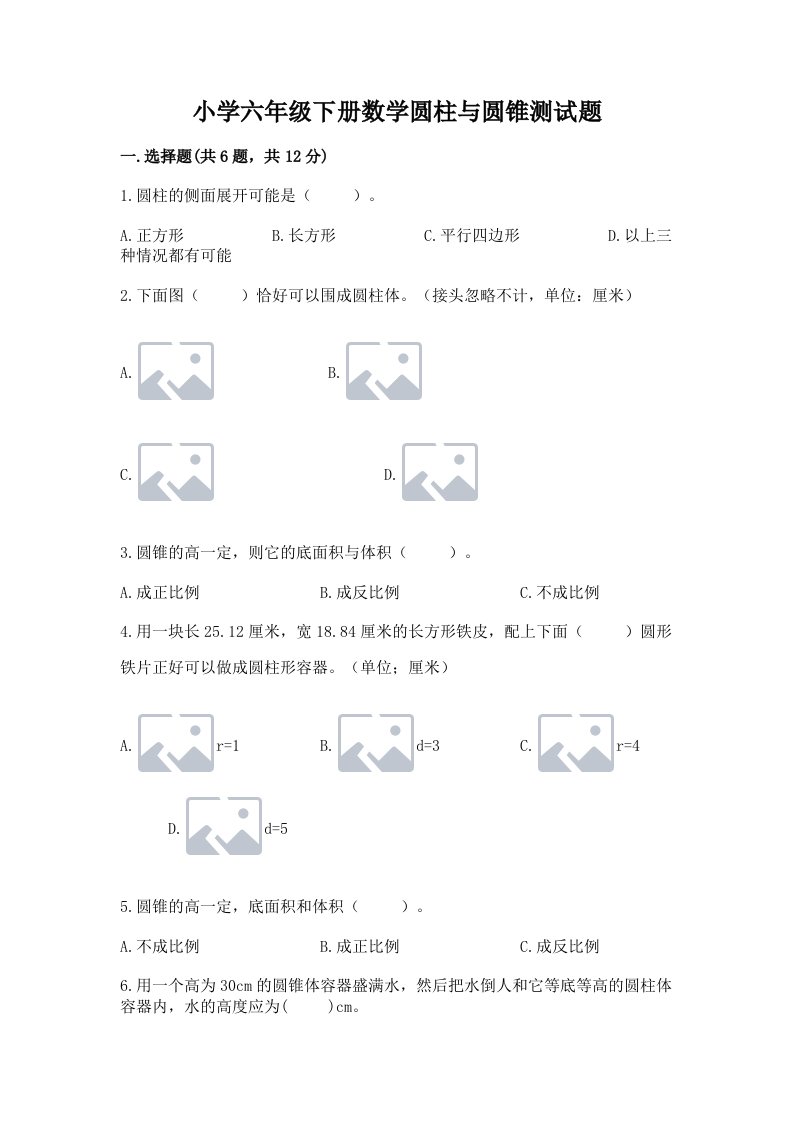 小学六年级下册数学圆柱与圆锥测试题（实用）