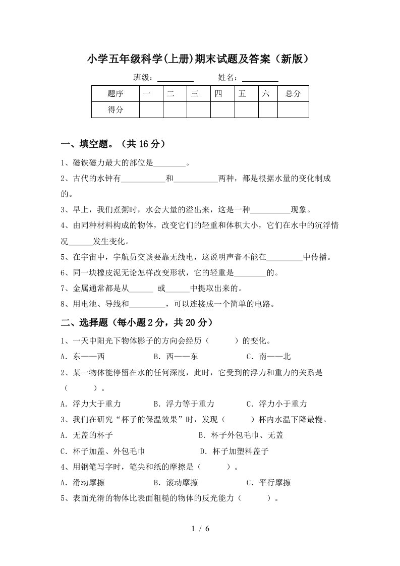 小学五年级科学上册期末试题及答案新版