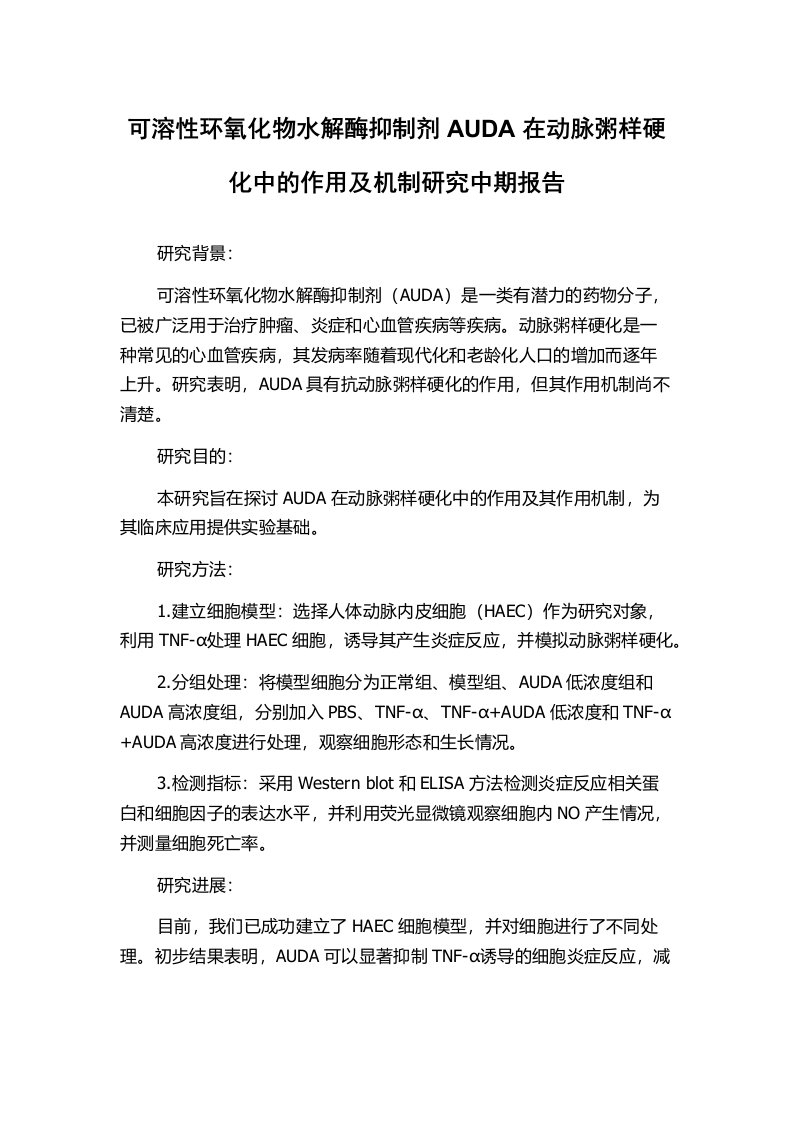 可溶性环氧化物水解酶抑制剂AUDA在动脉粥样硬化中的作用及机制研究中期报告