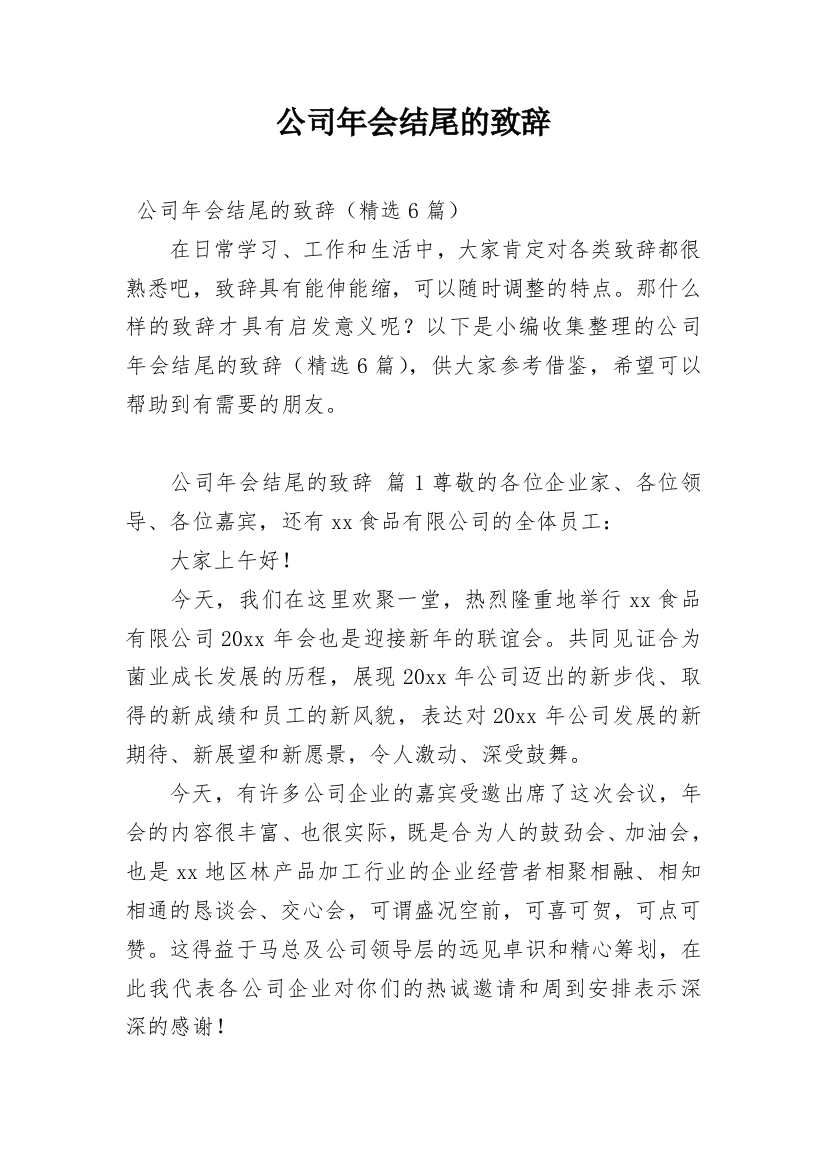 公司年会结尾的致辞_1