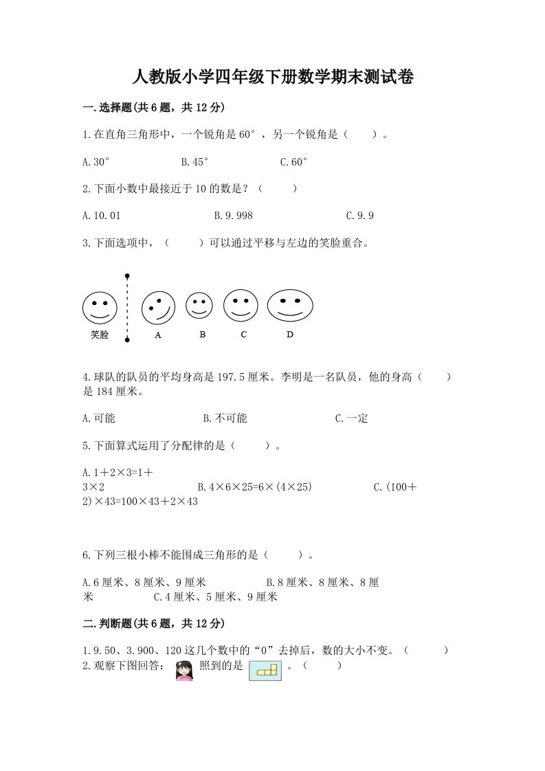 人教版小学四年级下册数学期末测试卷（能力提升）