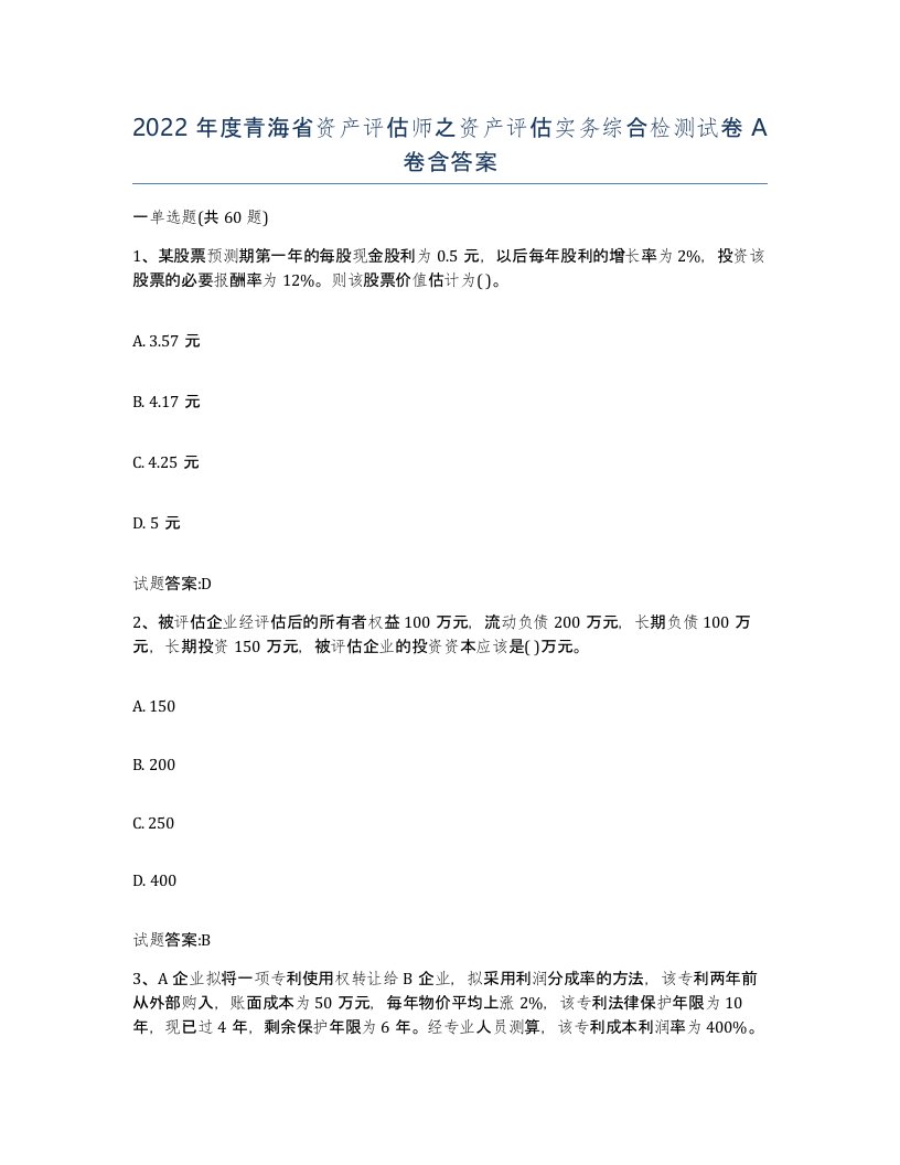 2022年度青海省资产评估师之资产评估实务综合检测试卷A卷含答案