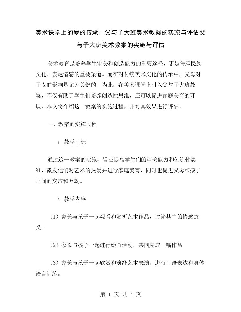 美术课堂上的爱的传承：父与子大班美术教案的实施与评估