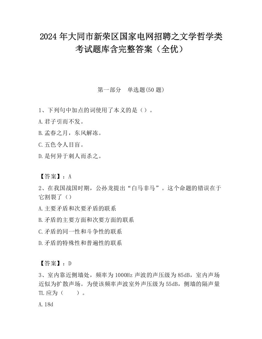 2024年大同市新荣区国家电网招聘之文学哲学类考试题库含完整答案（全优）