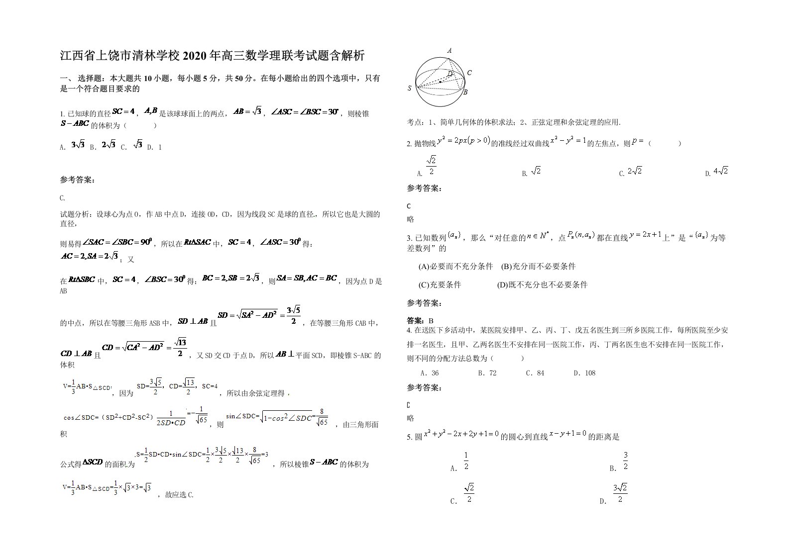 江西省上饶市清林学校2020年高三数学理联考试题含解析