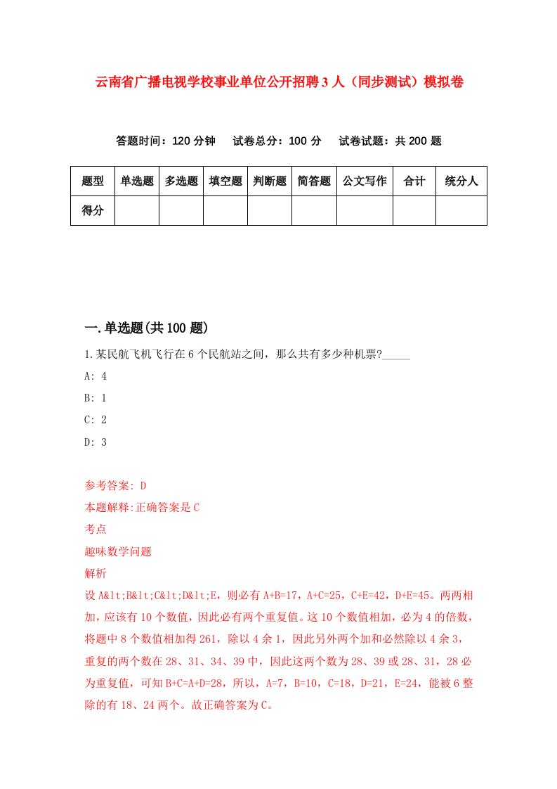 云南省广播电视学校事业单位公开招聘3人同步测试模拟卷第5期