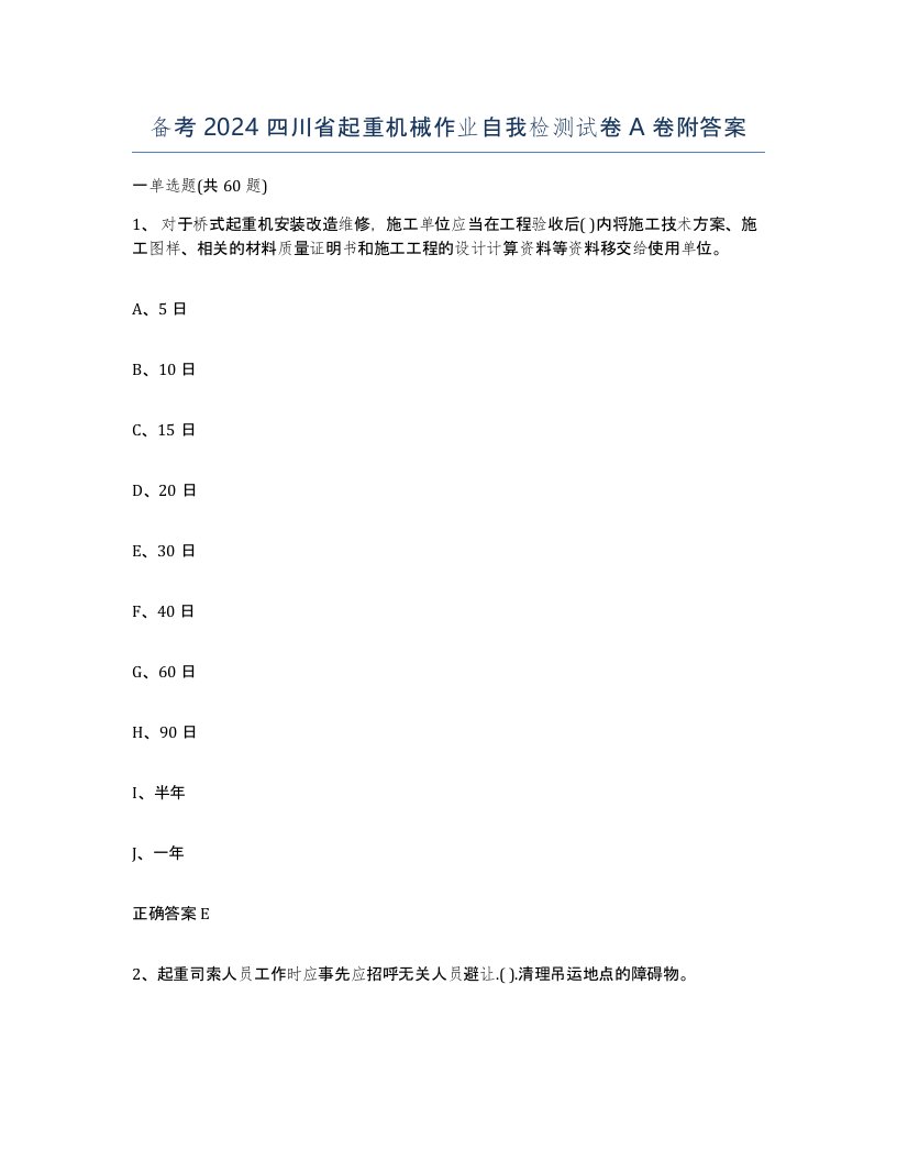 备考2024四川省起重机械作业自我检测试卷A卷附答案