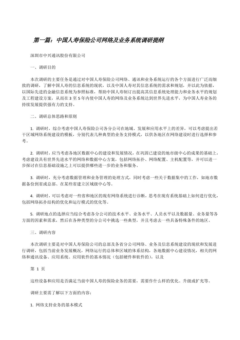 中国人寿保险公司网络及业务系统调研提纲[修改版]