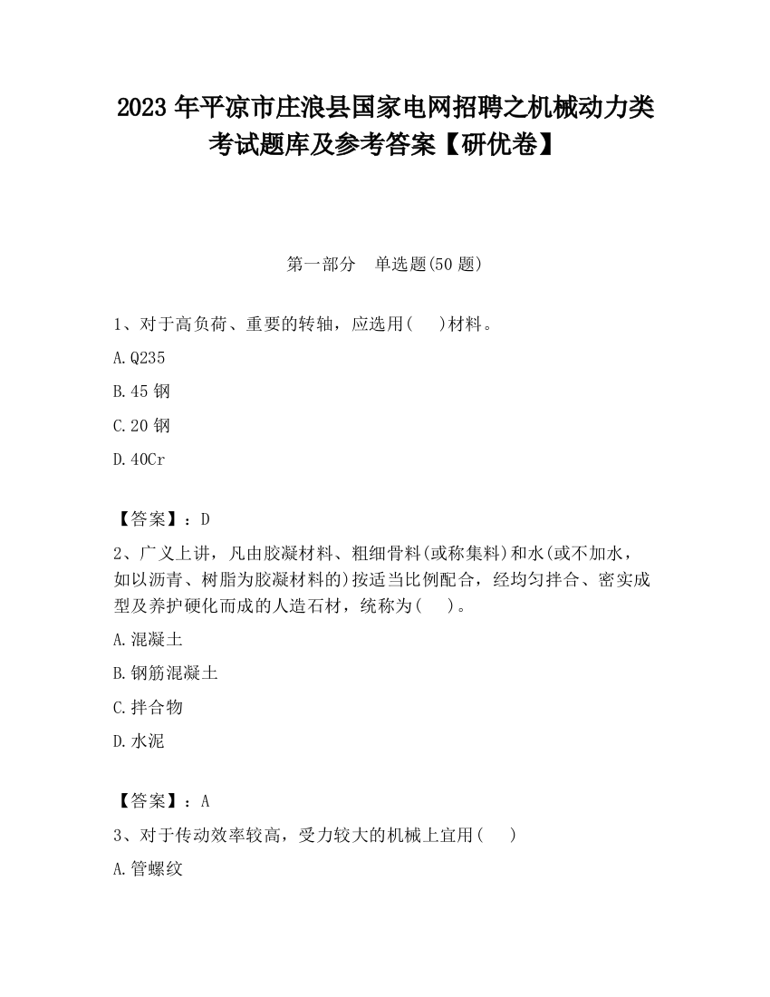 2023年平凉市庄浪县国家电网招聘之机械动力类考试题库及参考答案【研优卷】