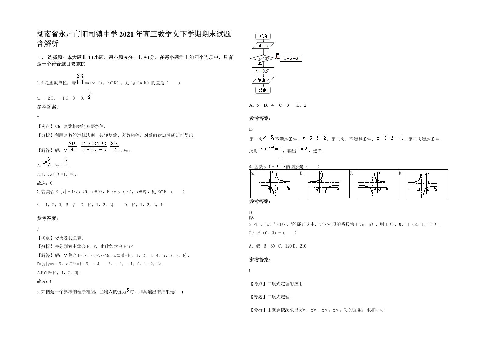 湖南省永州市阳司镇中学2021年高三数学文下学期期末试题含解析