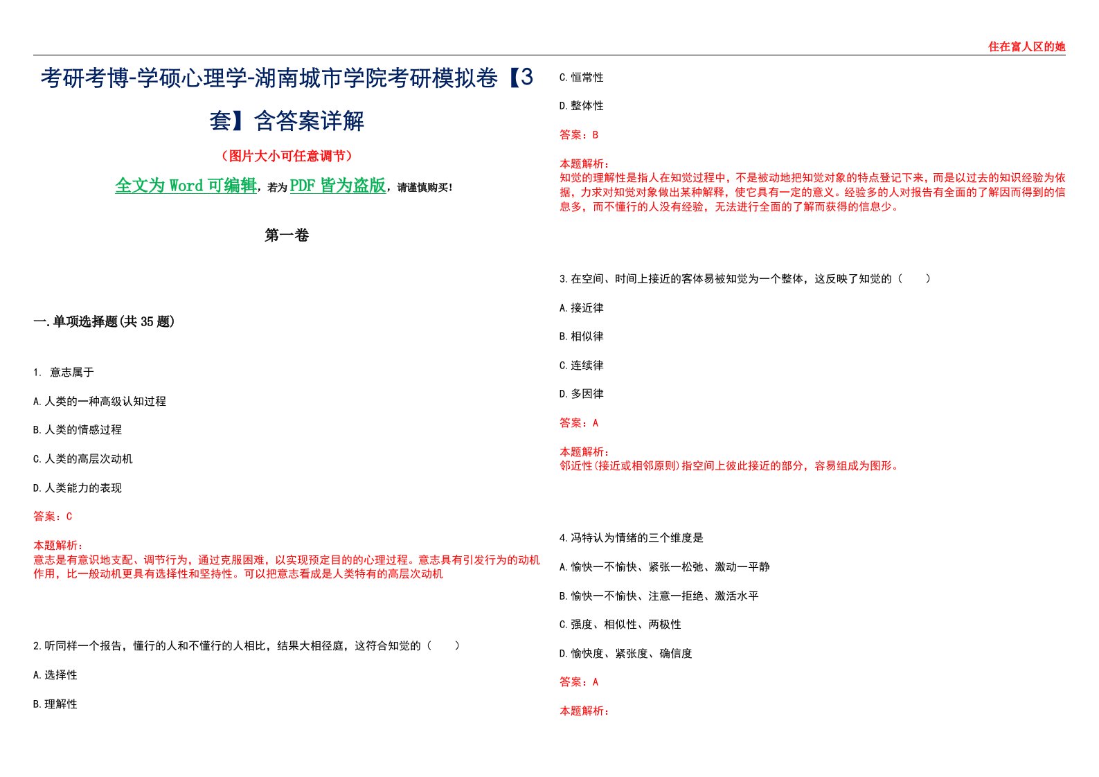 考研考博-学硕心理学-湖南城市学院考研模拟卷【3套】含答案详解