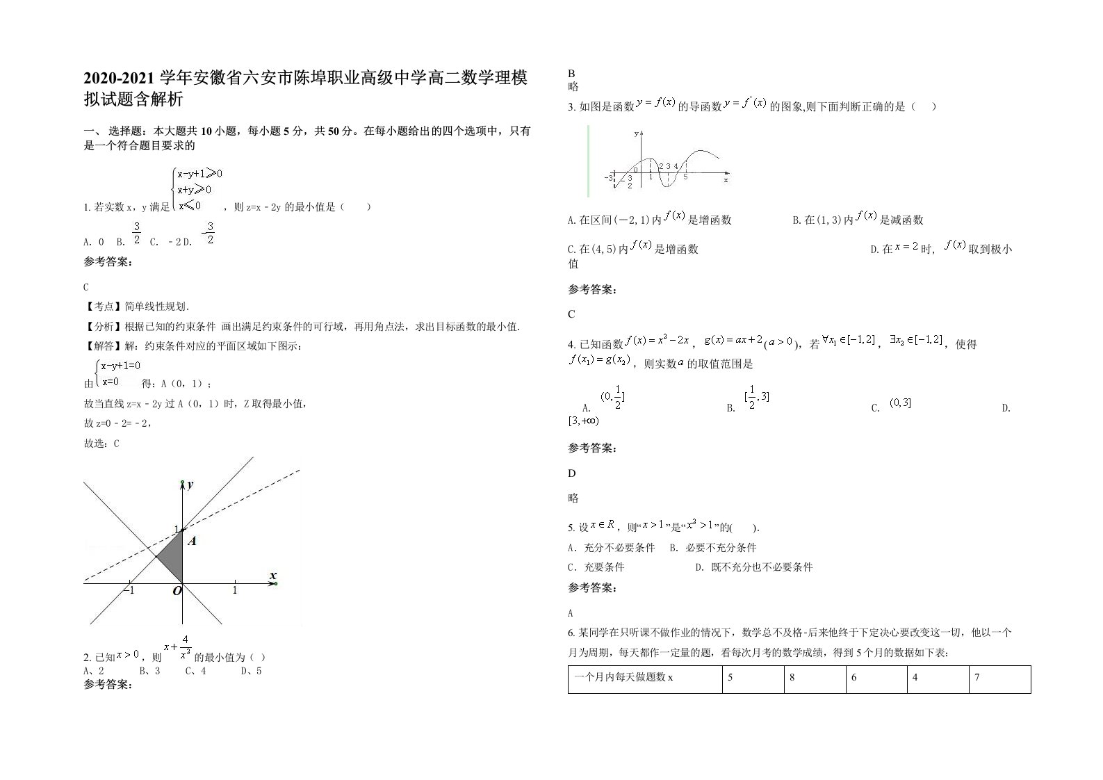 2020-2021学年安徽省六安市陈埠职业高级中学高二数学理模拟试题含解析