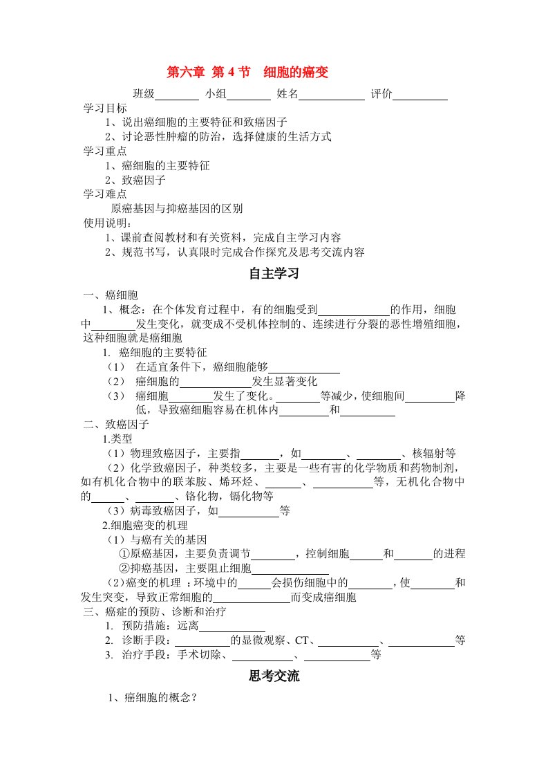 高一生物第六章第四节细胞的癌变学案新人教版必修