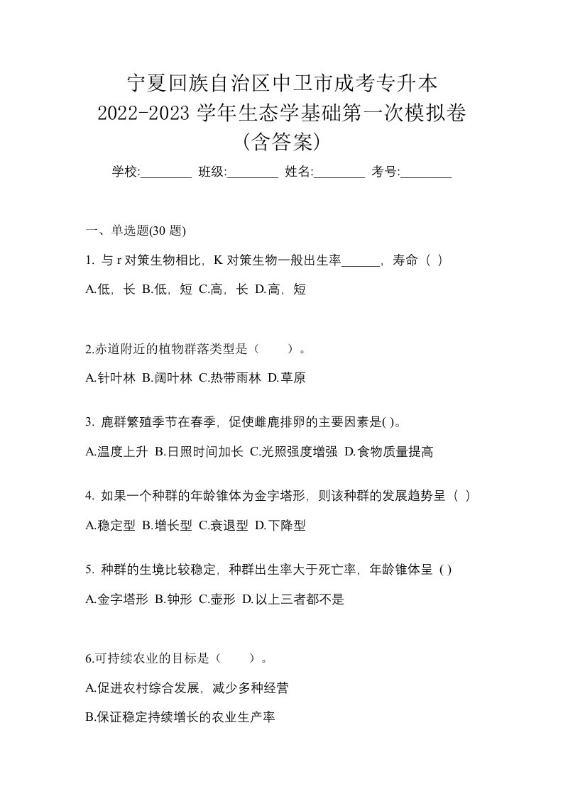 宁夏回族自治区中卫市成考专升本2022-2023学年生态学基础第一次模拟卷含答案