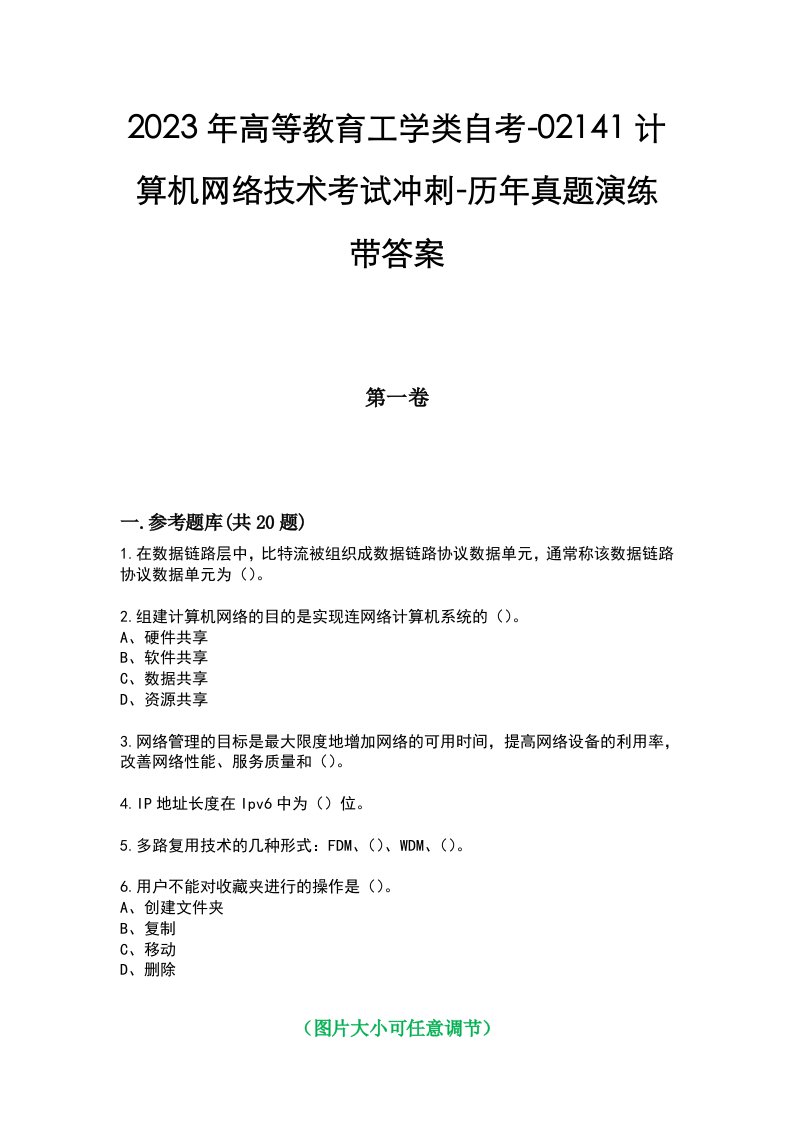 2023年高等教育工学类自考-02141计算机网络技术考试冲刺-历年真题演练带答案