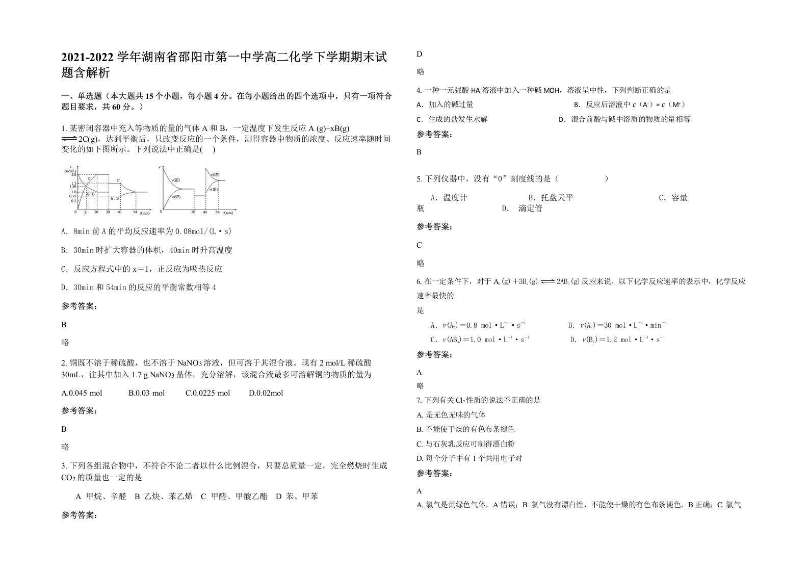 2021-2022学年湖南省邵阳市第一中学高二化学下学期期末试题含解析