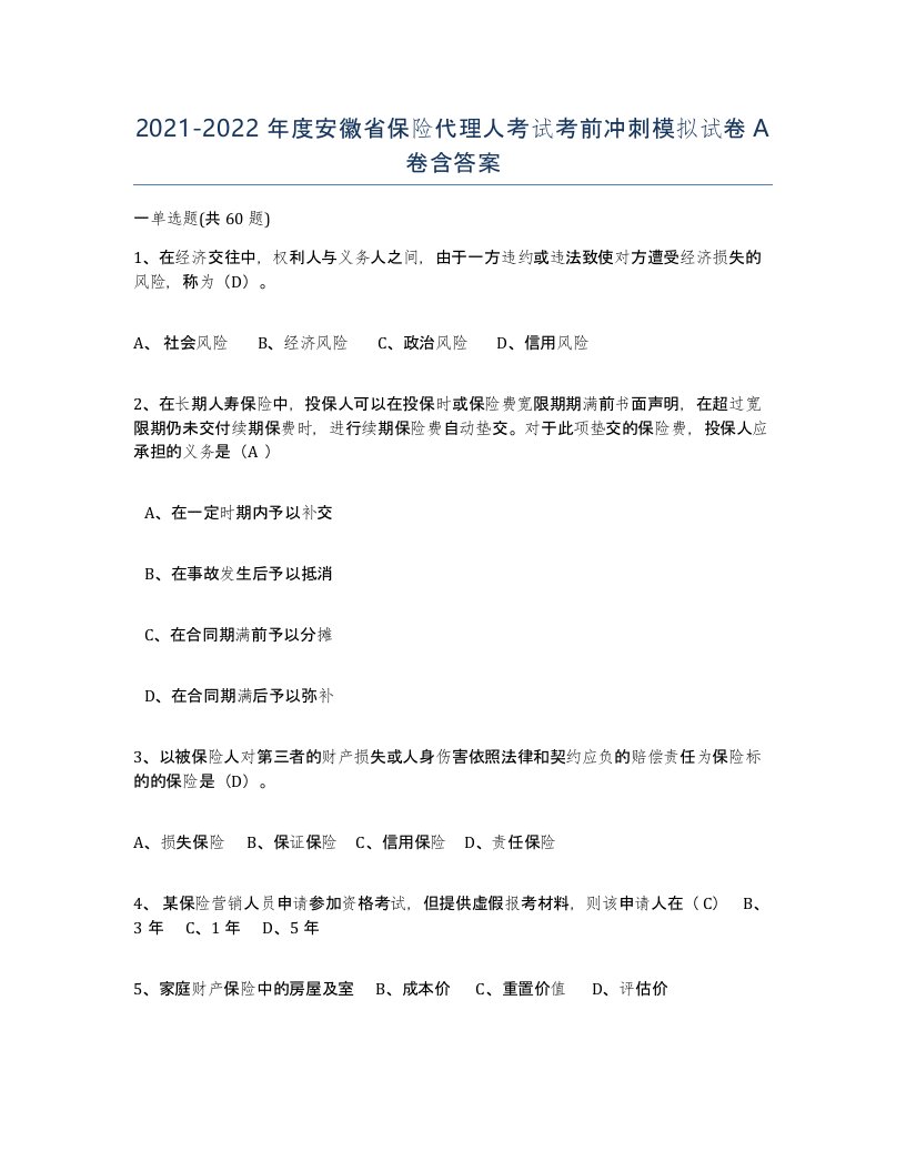 2021-2022年度安徽省保险代理人考试考前冲刺模拟试卷A卷含答案