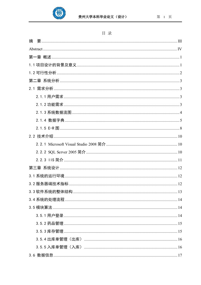 (精选文档)医院药品信息管理系统毕业论文