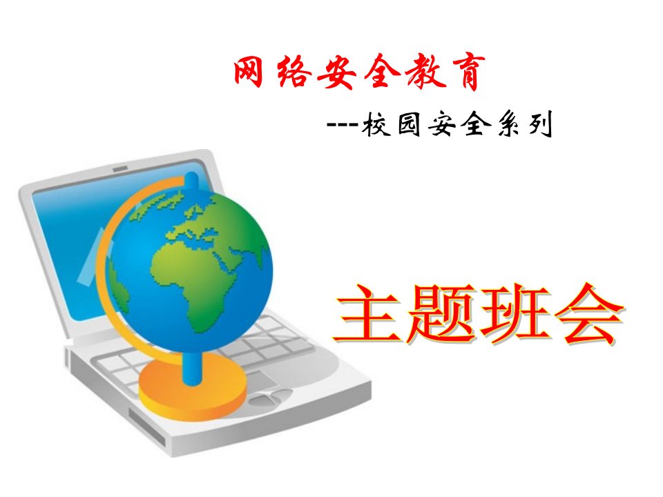 网络安全教育主题班会市公开课一等奖省名师优质课赛课一等奖课件