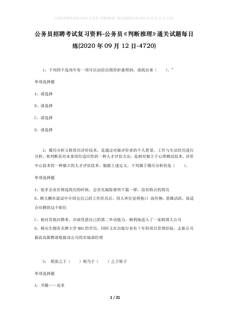 公务员招聘考试复习资料-公务员判断推理通关试题每日练2020年09月12日-4720