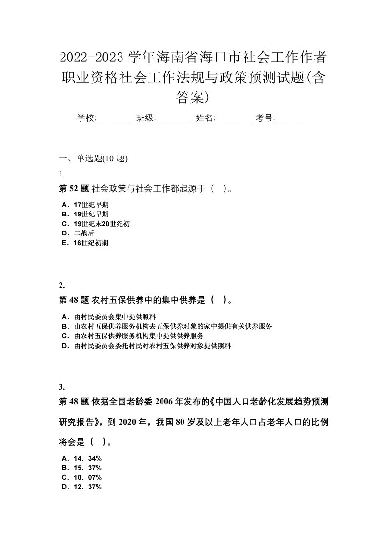 2022-2023学年海南省海口市社会工作作者职业资格社会工作法规与政策预测试题含答案